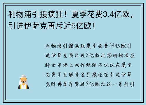 利物浦引援疯狂！夏季花费3.4亿欧，引进伊萨克再斥近5亿欧！
