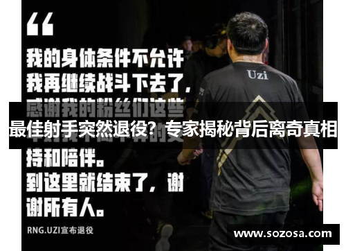 最佳射手突然退役？专家揭秘背后离奇真相