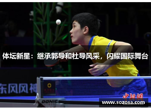 体坛新星：继承郭导和杜导风采，闪耀国际舞台