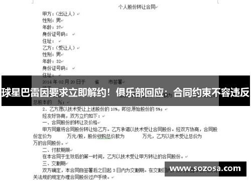 球星巴雷因要求立即解约！俱乐部回应：合同约束不容违反