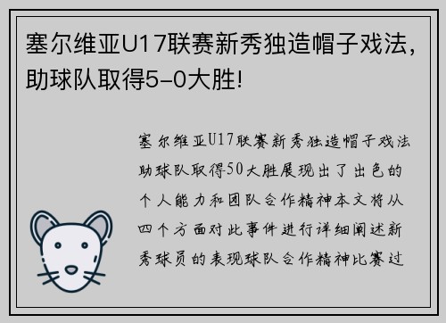 塞尔维亚U17联赛新秀独造帽子戏法，助球队取得5-0大胜!