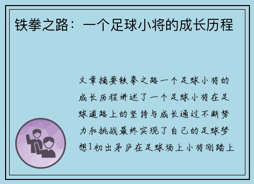 铁拳之路：一个足球小将的成长历程